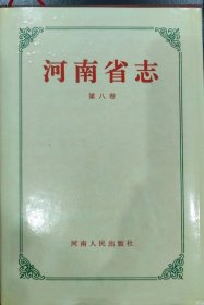 河南省志·第八卷·动物卷