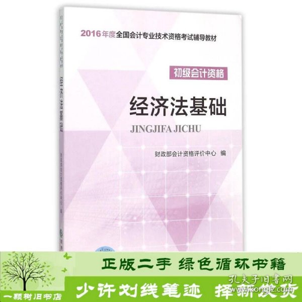 经济法基础/2016年度全国会计专业技术资格考试辅导教材 初级会计职称