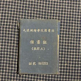 早期武汉测绘学院图书馆借书证