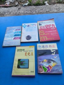 快速读书法5本书合售
