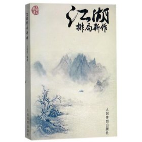 江湖排局新作 人民体育 9787500949350 编者:王首成