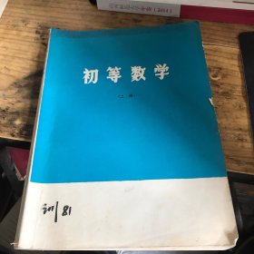 初等数学（上册）