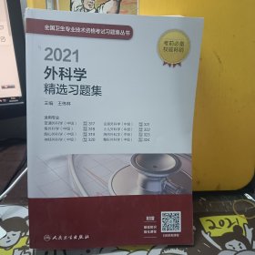 人卫版·2021外科学精选习题集·2021新版·职称考试