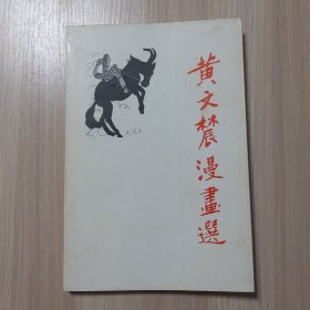 黄文农漫画选