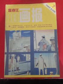 富春江画报 1985/7