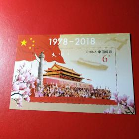 2018年邮票----改革开放40年  小型张