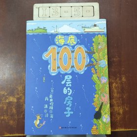 （新版）海底100层的房子