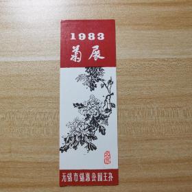 早期老门票   1983年无锡锡惠公园菊展