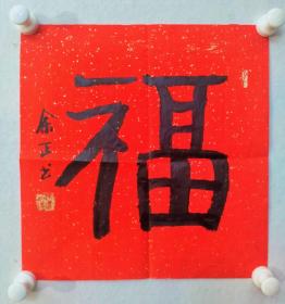 保真书画，余正书法作品《福字》红纸一幅，尺寸：30.5*29.6现为西泠印社篆刻研究室主任，国家二级美术师，西泠印社理事，中国书法家协会篆刻艺术委员会委员，浙江省书法家协会副主席，中国篆刻艺术院研究员，浙江省文史研究馆馆员。