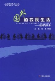 国外的农民生活：法国与日本/国外农业丛书王晶 张蒽9787508714783