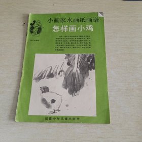 小画家水画纸画谱 怎样画小鸡