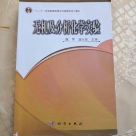 无机及分析化学实验/21世纪高等院校教材·化学基础课实验系列教材