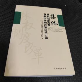 集体林权制度改革重要文件和政策法规汇编