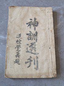 首见，宗教古籍《神训选刊》道楝觉真题、《余兴》世外作，二种一册全