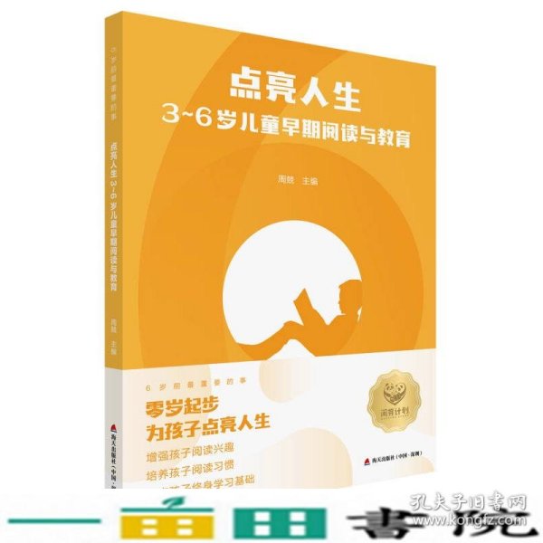 点亮人生：3—6岁儿童早期阅读与教育