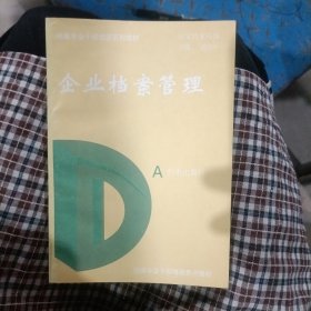 企业档案管理