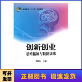 创新创业思维拓展与技能训练