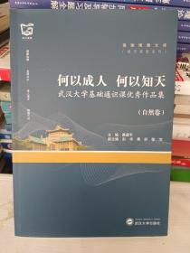 何以成人何以知天：武汉大学基础通识课优秀作品集（自然卷）