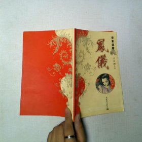 华音流之韶鳯儀