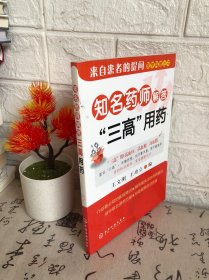 知名药师解答“三高”用药