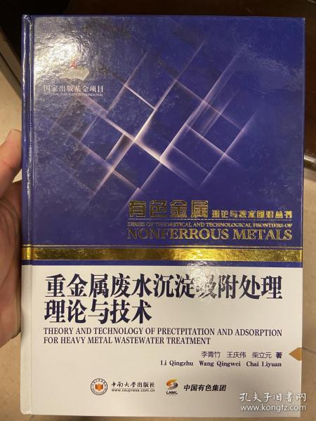 有色金属理论与技术前沿丛书：重金属废水沉淀吸附处理理论与技术