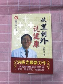 从里到外说健康：多位知名健康专家联袂推荐从全新的;
以全新的角度提出了许多科学和具体的健康养生方法;
一本真正贴近老百姓的健康丛书，通俗易懂，有理有据;
洪昭光年度最新奉献，再度推出昭光健康直通车系列丛书之《从里到外说健康》;