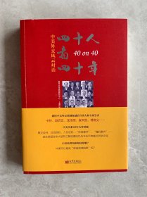 40人看40年:中美外交风云对话