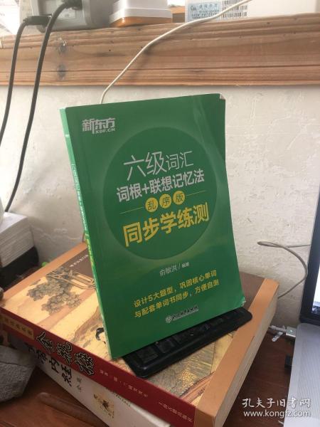 新东方全新改版六级词汇词根+联想记忆法乱序版同步学练测