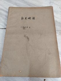 新民晚报1965年6月