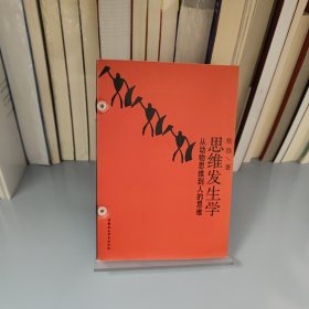 思维发生学