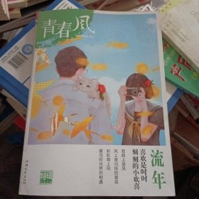 2022疯狂阅读 青春风特辑1流年 中学生课外阅读成长故事青春阅读时文校园文学天星教育