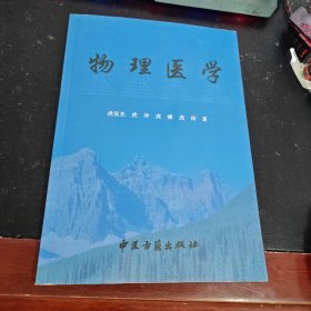 物理医学