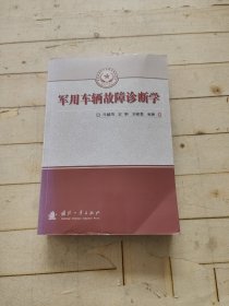 总装备部研究生教育精品教材：军用车辆故障诊断学