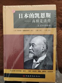 日本的凯恩斯：高桥是清传：从足轻到藏相