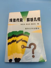 线性代数与解析几何