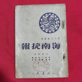 海南捷报（活报剧集）——广州文艺丛书（50年初版3000册） 馆藏