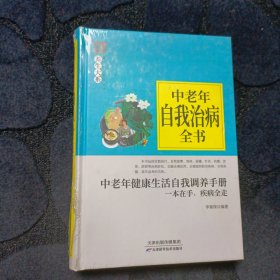 中老年自我治病全书/养生大系