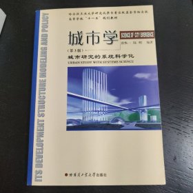 高等学校十一五规划教材·城市学：城市研究的系统科学化（第3版） 包邮 Z5