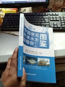 中国常见外来水生动植物图鉴
