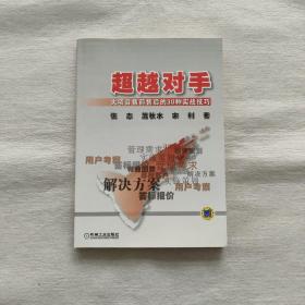 超越对手：大项目售前售后的30种实战技巧