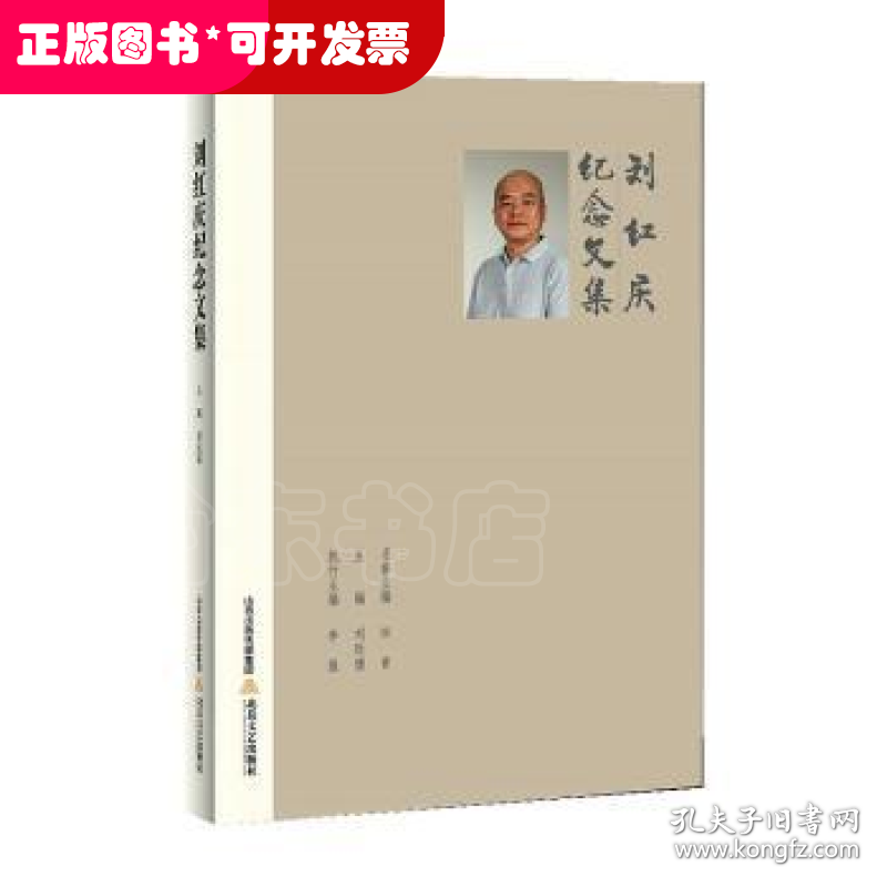刘红庆纪念文集