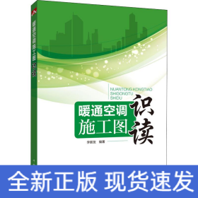 暖通空調(diào)施工圖識(shí)讀