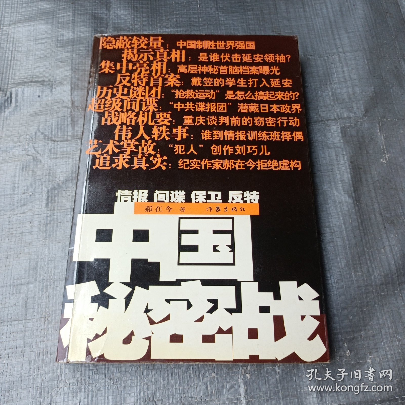 中国秘密战：中共情报、保卫工作纪实