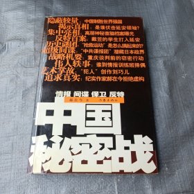 中国秘密战：中共情报、保卫工作纪实