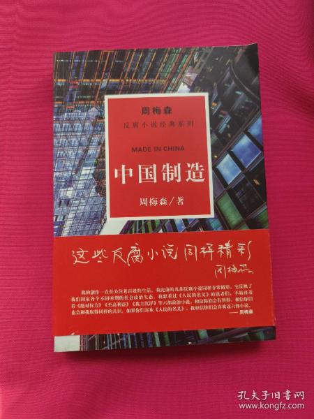 周梅森反腐系列：中国制造