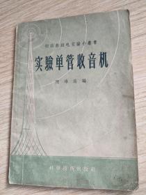 实验单管收音机