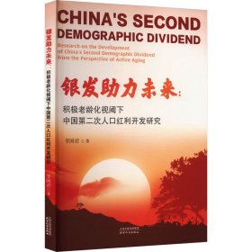 銀發(fā)助力未來：積極老齡化視閾下二次人紅利開發(fā)研究 經濟理論、法規(guī) 李國軍