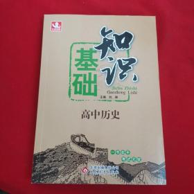 基础知识：高中历史(全国通用版)(2013年4月修订版)