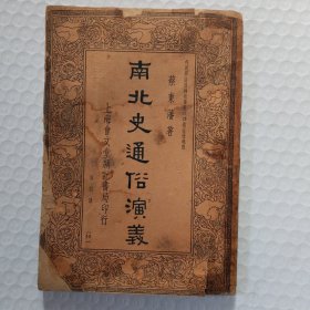 南北史通俗演义第四册