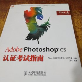 Adobe Photoshop CS认证考试指南